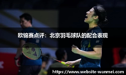 欧锦赛点评：北京羽毛球队的配合表现